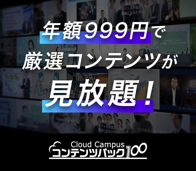 年間999円で厳選コンテンツが見放題！コンテンツパック100