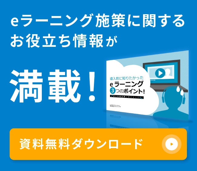 eラーニング施策に関するお役立ち情報が満載。資料無料ダウンロード