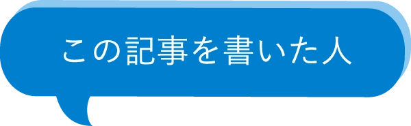 この記事を書いた人