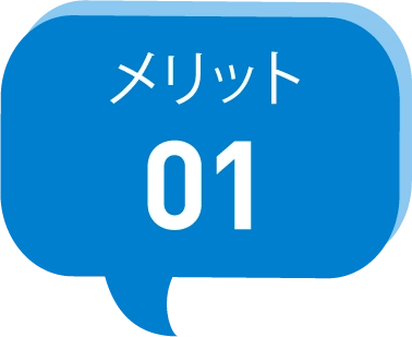 メリット01