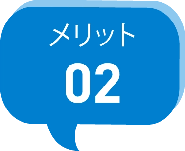 メリット02
