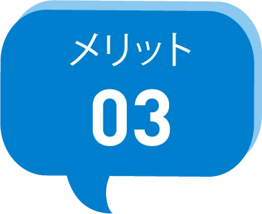 メリット03
