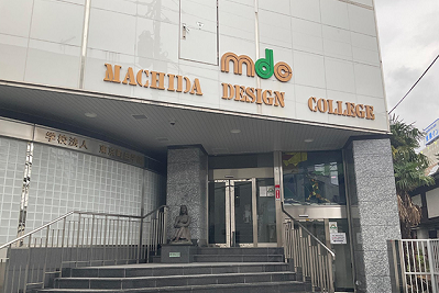 町田デザイン＆建築専門学校