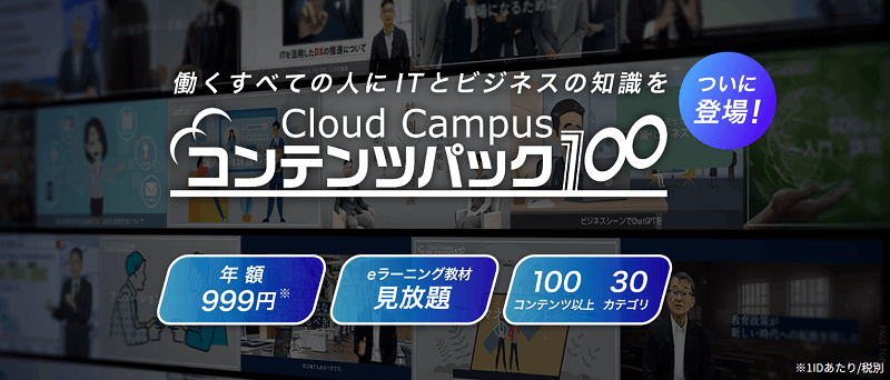 Cloud Campusコンテンツパック100