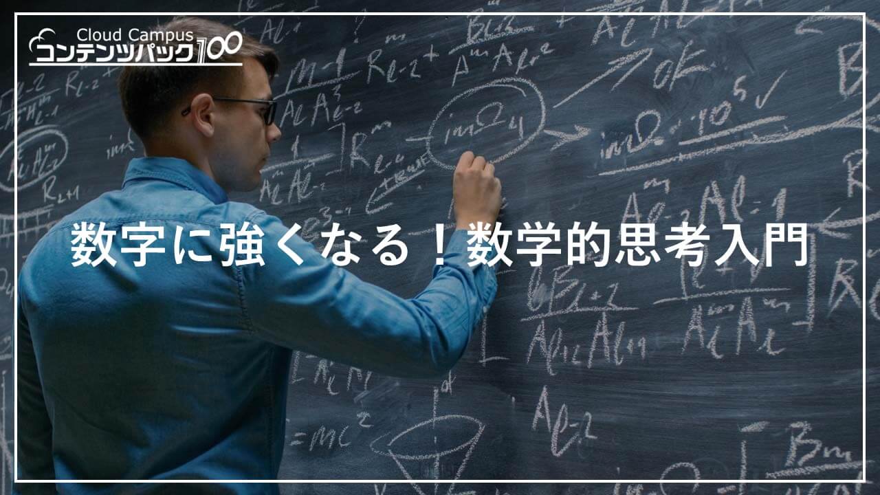 数字に強くなる！数学的思考入門