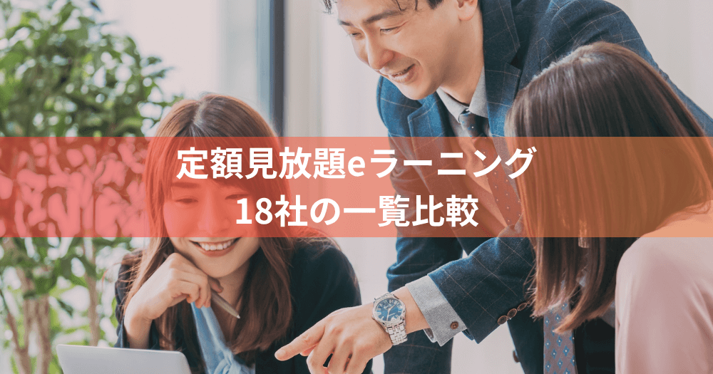 定額見放題eラーニングおすすめ18選|特長や料金を一覧比較