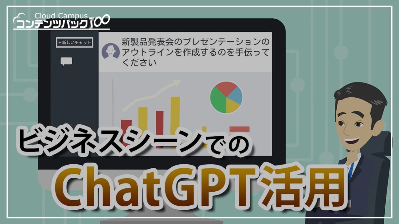 ChatGPTの活用法