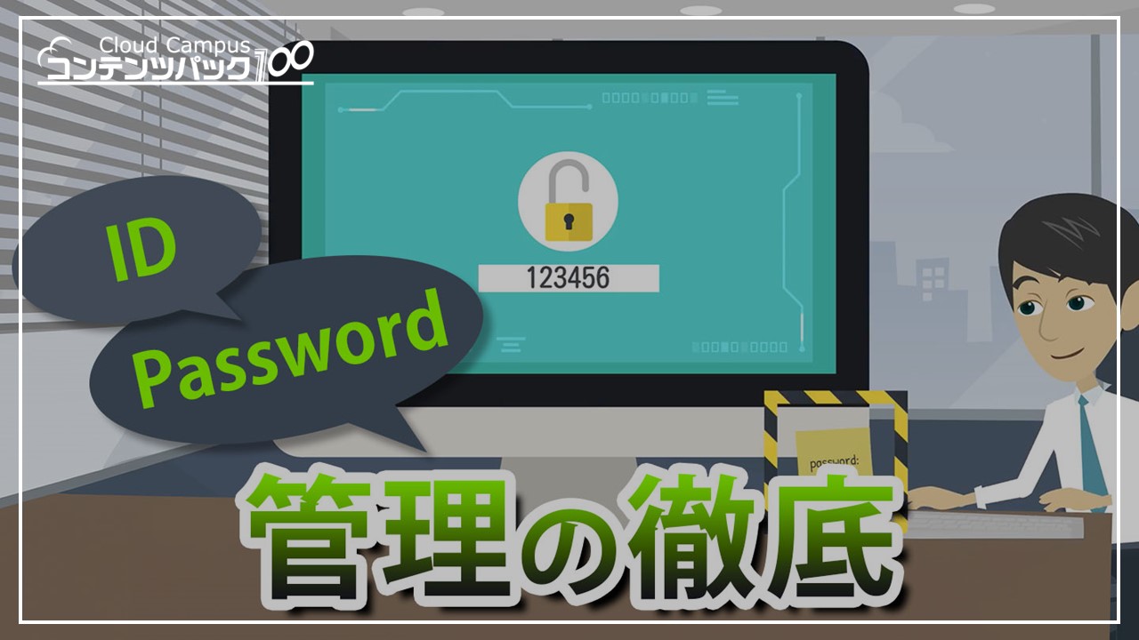 ID/Password管理の徹底