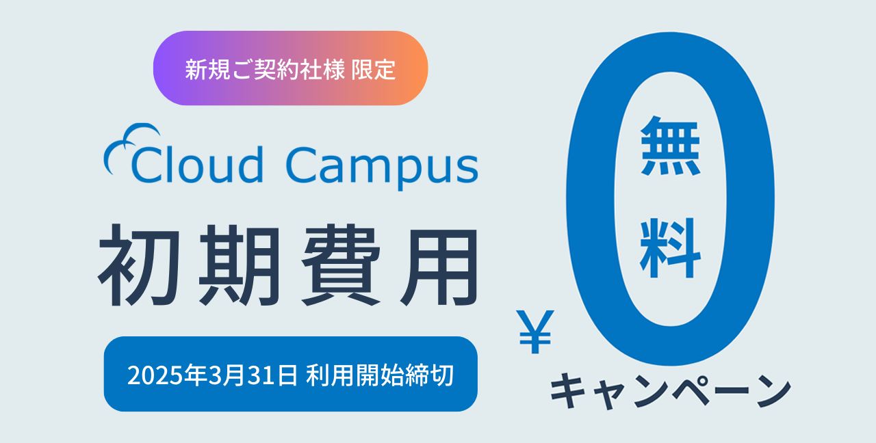 新規ご契約者様限定　初期費用無料キャンペーン　2025年3月31日利用開始締切