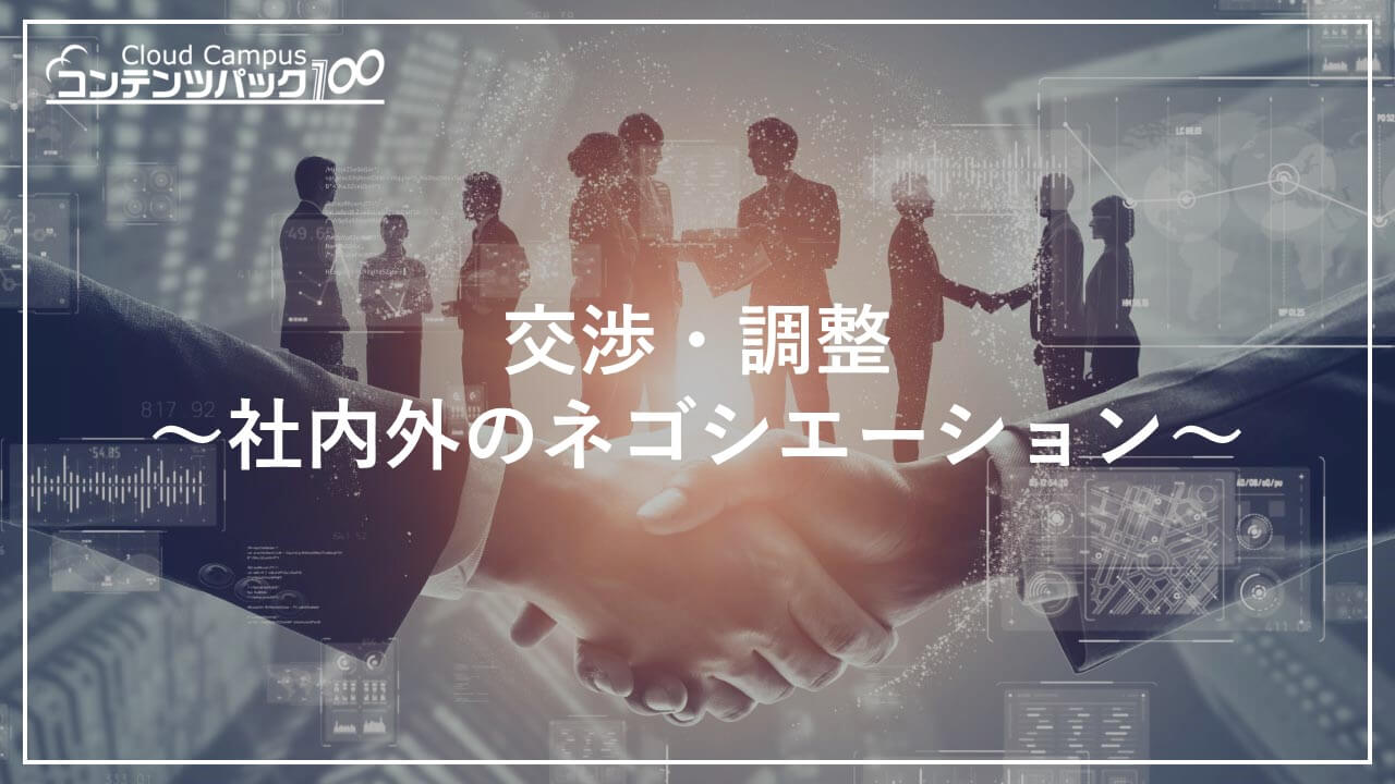 交渉・調整 ~ 社内外のネゴシエーション ~